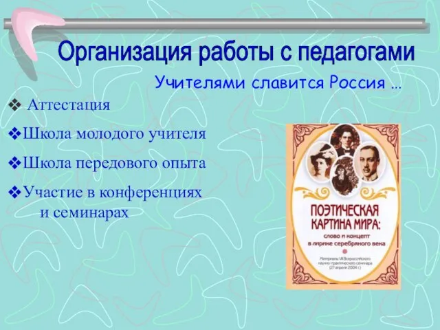 Организация работы с педагогами Учителями славится Россия … Аттестация Школа молодого учителя