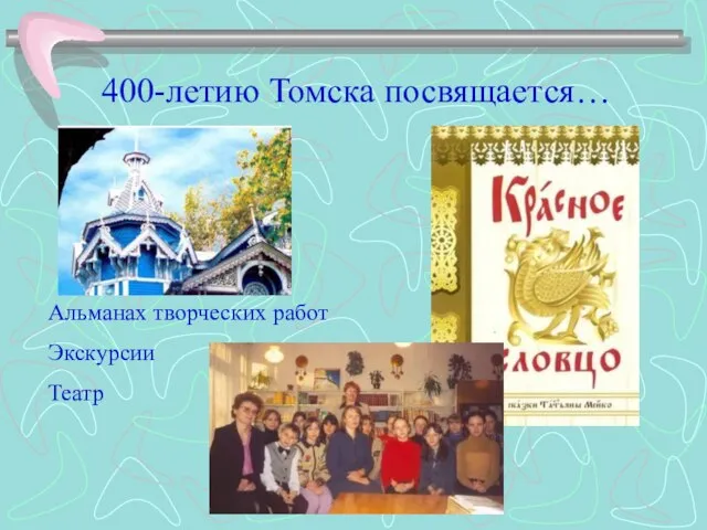 400-летию Томска посвящается… Альманах творческих работ Экскурсии Театр