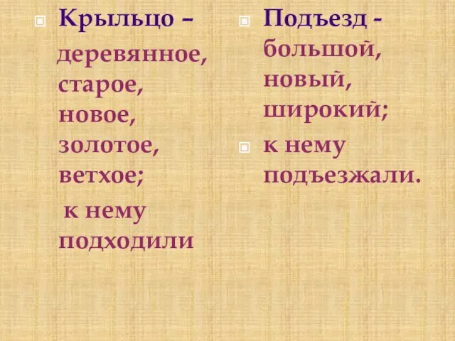 Подъезд - большой, новый, широкий; к нему подъезжали. Крыльцо – деревянное, старое,