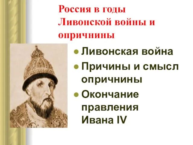 Россия в годы Ливонской войны и опричнины Ливонская война Причины и смысл