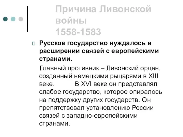 Причина Ливонской войны 1558-1583 Русское государство нуждалось в расширении связей с европейскими