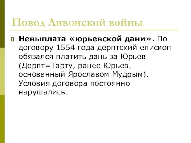 Повод Ливонской войны. Невыплата «юрьевской дани». По договору 1554 года дерптский епископ