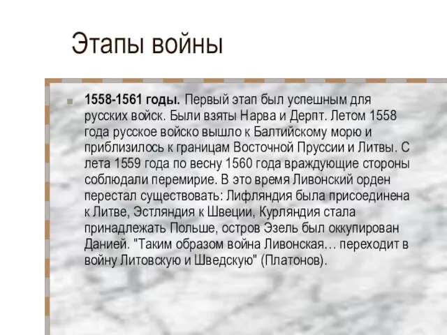 Этапы войны 1558-1561 годы. Первый этап был успешным для русских войск. Были