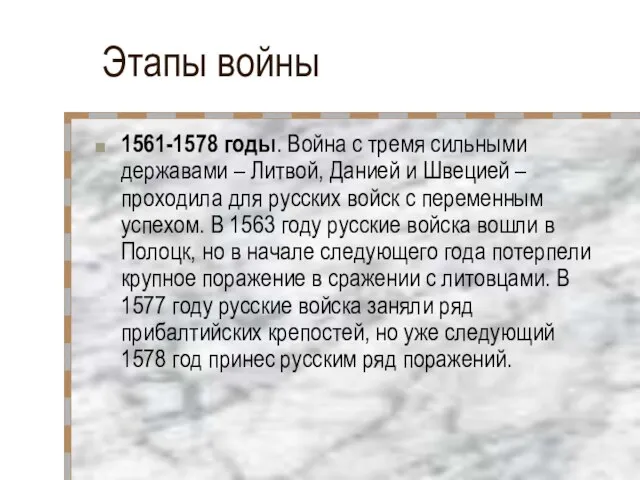 Этапы войны 1561-1578 годы. Война с тремя сильными державами – Литвой, Данией