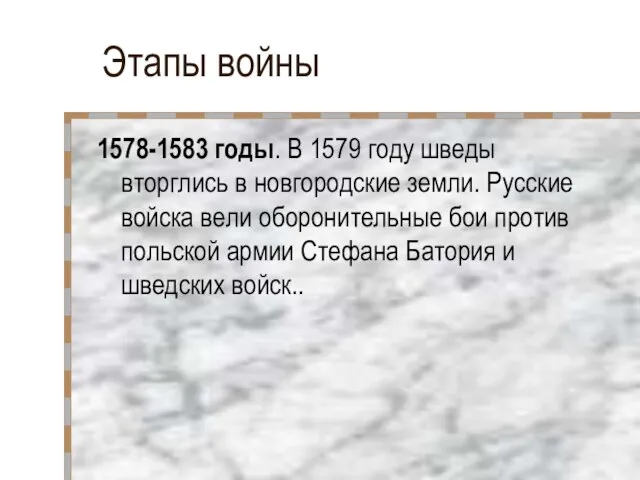 Этапы войны 1578-1583 годы. В 1579 году шведы вторглись в новгородские земли.