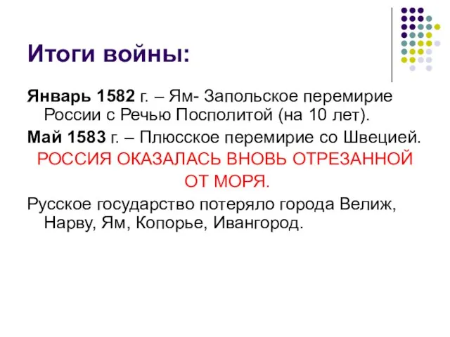 Итоги войны: Январь 1582 г. – Ям- Запольское перемирие России с Речью