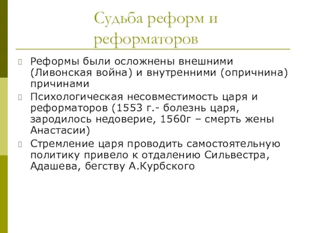 Судьба реформ и реформаторов Реформы были осложнены внешними (Ливонская война) и внутренними