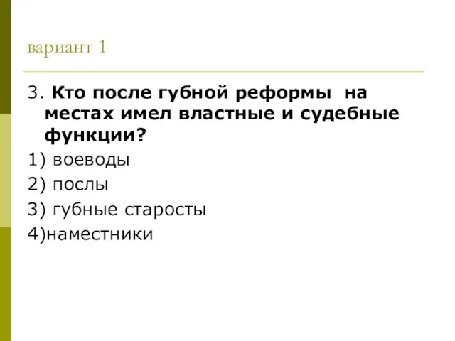 вариант 1 3. Кто после губной реформы на местах имел властные и