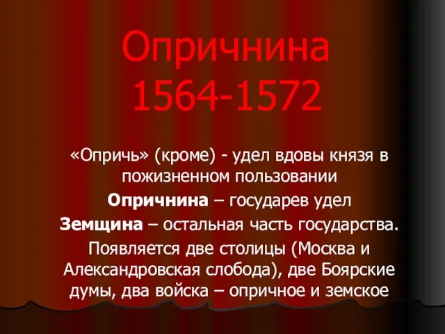 Опричнина 1564-1572 «Опричь» (кроме) - удел вдовы князя в пожизненном пользовании Опричнина