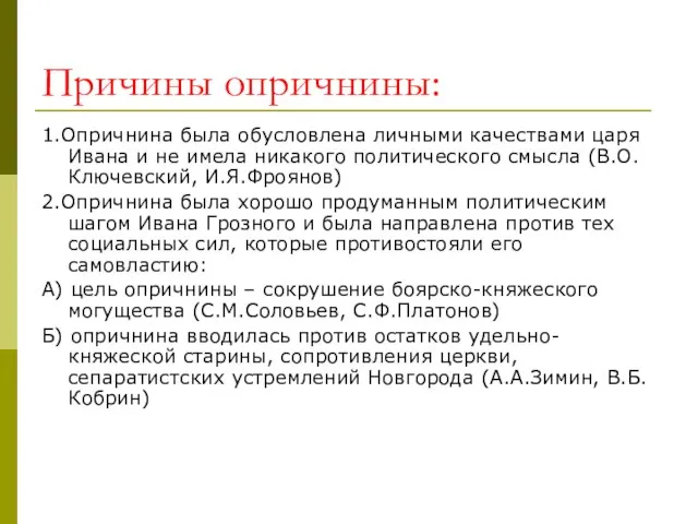 Причины опричнины: 1.Опричнина была обусловлена личными качествами царя Ивана и не имела