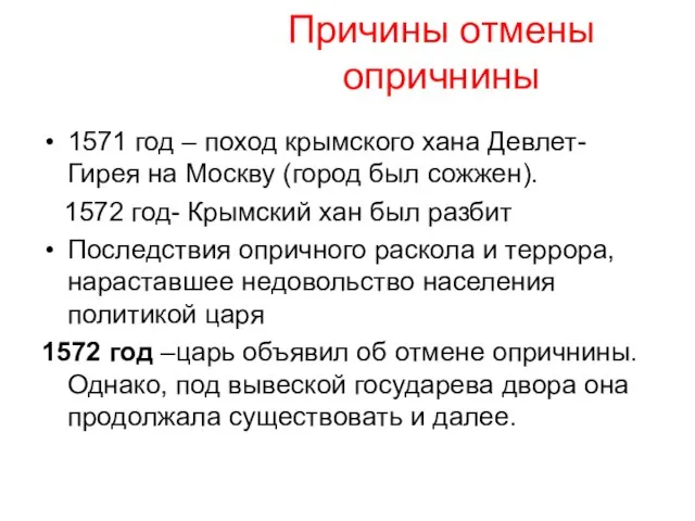 Причины отмены опричнины 1571 год – поход крымского хана Девлет-Гирея на Москву