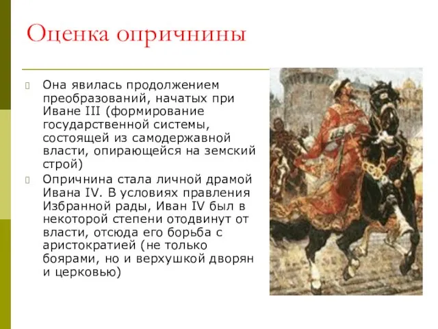 Оценка опричнины Она явилась продолжением преобразований, начатых при Иване III (формирование государственной