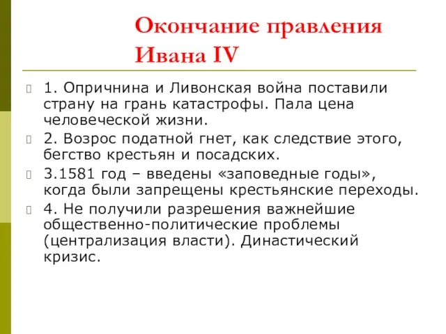 Окончание правления Ивана IV 1. Опричнина и Ливонская война поставили страну на