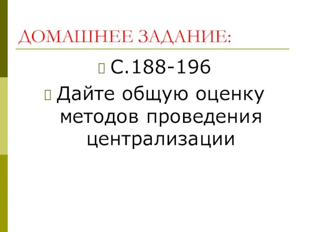 ДОМАШНЕЕ ЗАДАНИЕ: С.188-196 Дайте общую оценку методов проведения централизации