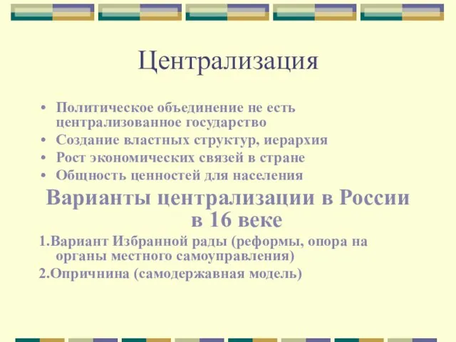 Централизация Политическое объединение не есть централизованное государство Создание властных структур, иерархия Рост