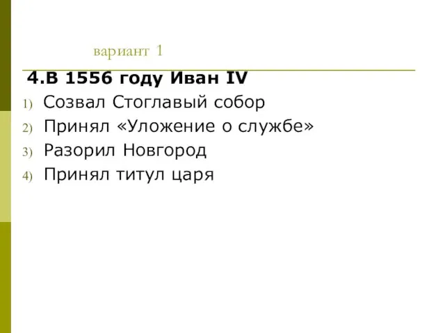 вариант 1 4.В 1556 году Иван IV Созвал Стоглавый собор Принял «Уложение