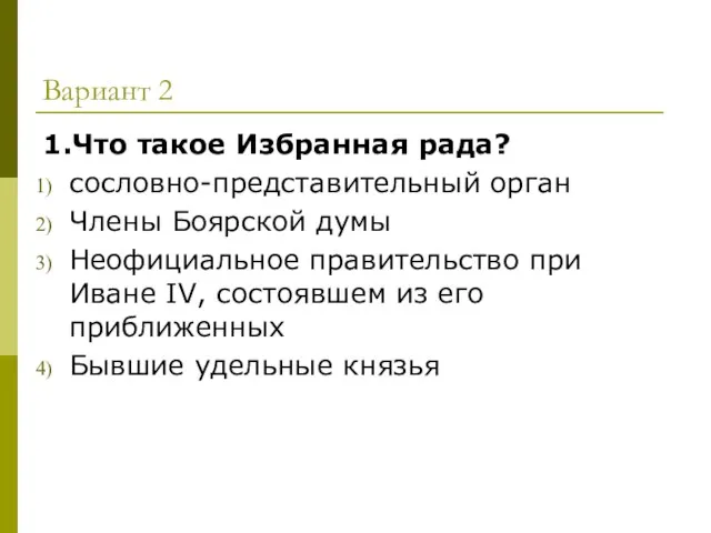 Вариант 2 1.Что такое Избранная рада? сословно-представительный орган Члены Боярской думы Неофициальное