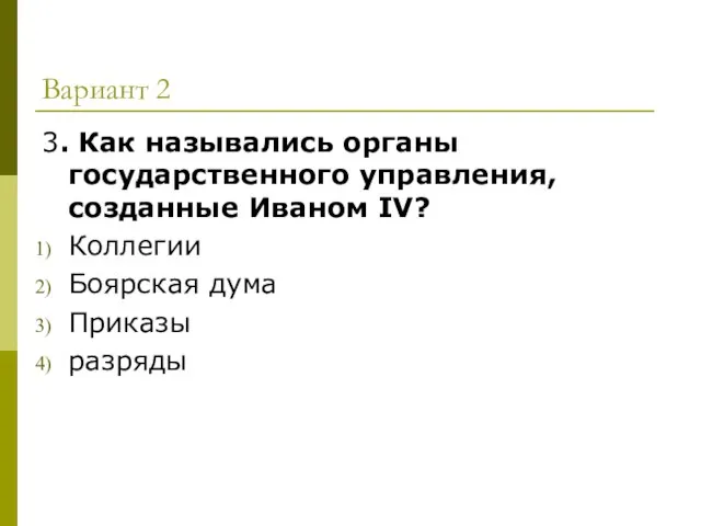 Вариант 2 3. Как назывались органы государственного управления, созданные Иваном IV? Коллегии Боярская дума Приказы разряды