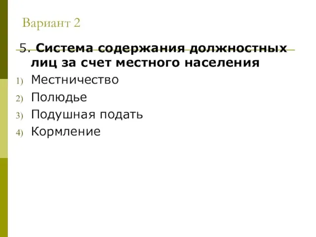 Вариант 2 5. Система содержания должностных лиц за счет местного населения Местничество Полюдье Подушная подать Кормление