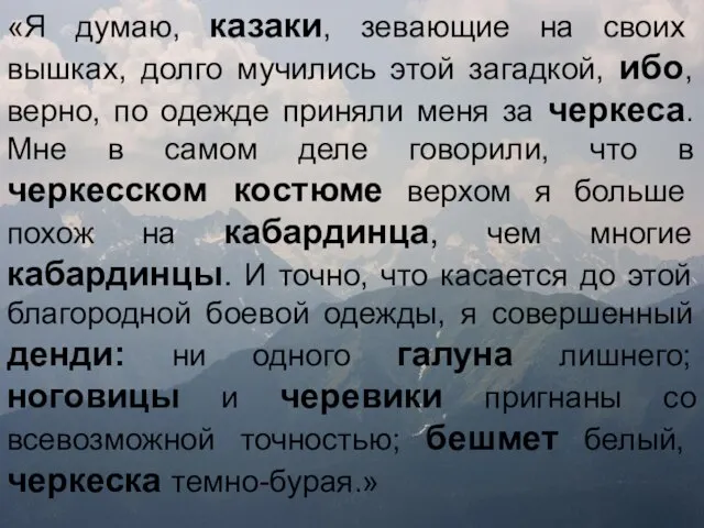 «Я думаю, казаки, зевающие на своих вышках, долго мучились этой загадкой, ибо,