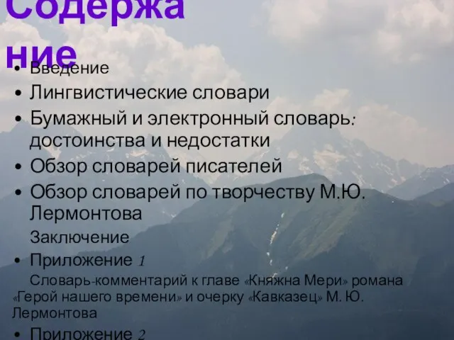 Содержание Введение Лингвистические словари Бумажный и электронный словарь: достоинства и недостатки Обзор