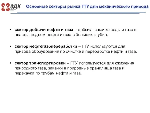 Основные секторы рынка ГТУ для механического привода сектор добычи нефти и газа