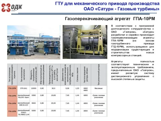 ГТУ для механического привода производства ОАО «Сатурн - Газовые турбины» Газоперекачивающий агрегат