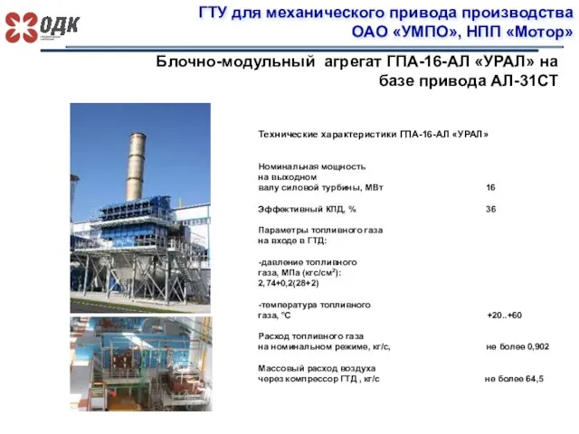 ГТУ для механического привода производства ОАО «УМПО», НПП «Мотор» Блочно-модульный агрегат ГПА-16-АЛ