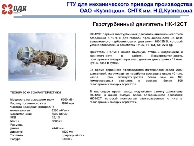 ГТУ для механического привода производства ОАО «Кузнецов», СНТК им. Н.Д.Кузнецова Газотурбинный двигатель