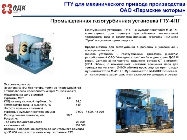 ГТУ для механического привода производства ОАО «Пермские моторы» Промышленная газотурбинная установка ГТУ-4ПГ