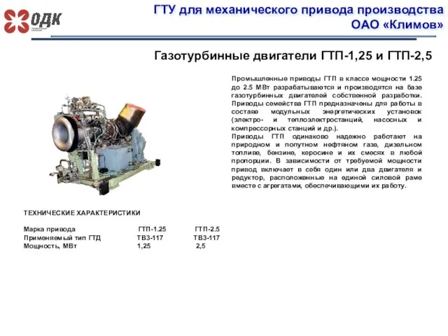 ГТУ для механического привода производства ОАО «Климов» Газотурбинные двигатели ГТП-1,25 и ГТП-2,5