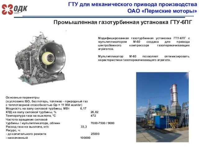 ГТУ для механического привода производства ОАО «Пермские моторы» Промышленная газотурбинная установка ГТУ-6ПГ