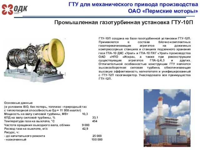 ГТУ для механического привода производства ОАО «Пермские моторы» Промышленная газотурбинная установка ГТУ-10П