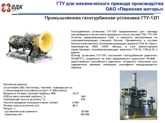 ГТУ для механического привода производства ОАО «Пермские моторы» Промышленная газотурбинная установка ГТУ-12П
