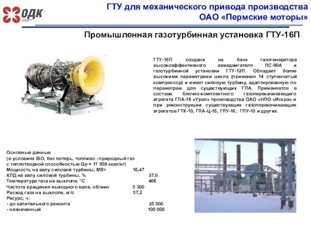 ГТУ для механического привода производства ОАО «Пермские моторы» Промышленная газотурбинная установка ГТУ-16П