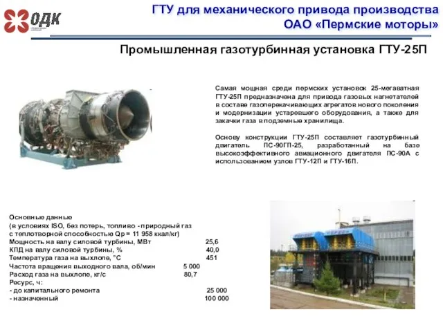ГТУ для механического привода производства ОАО «Пермские моторы» Промышленная газотурбинная установка ГТУ-25П