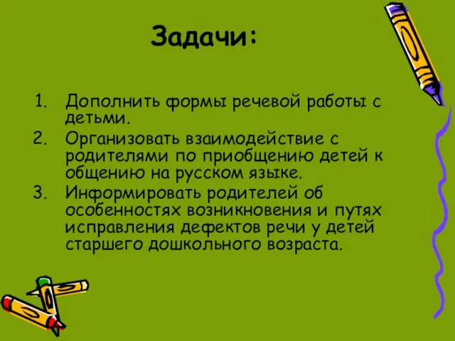 Задачи: Дополнить формы речевой работы с детьми. Организовать взаимодействие с родителями по