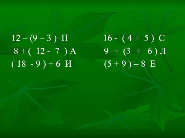 12 – (9 – 3 ) П 16 - ( 4 +