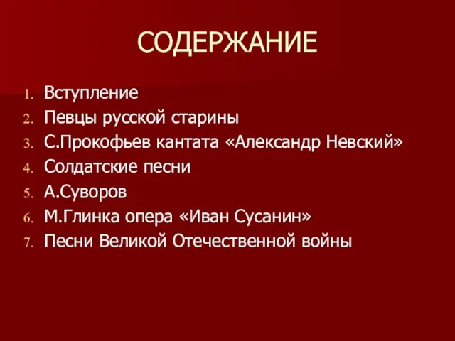 СОДЕРЖАНИЕ Вступление Певцы русской старины С.Прокофьев кантата «Александр Невский» Солдатские песни А.Суворов