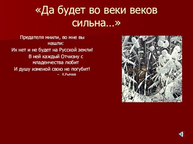 «Да будет во веки веков сильна…» Предателя мнили, во мне вы нашли: