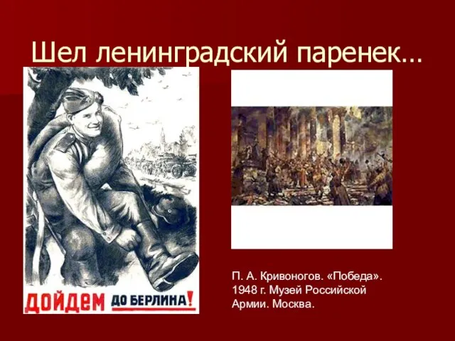 Шел ленинградский паренек… П. А. Кривоногов. «Победа». 1948 г. Музей Российской Армии. Москва.