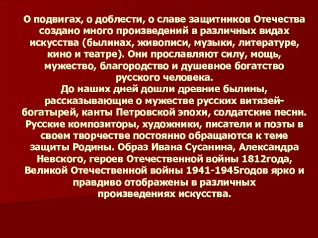 О подвигах, о доблести, о славе защитников Отечества создано много произведений в