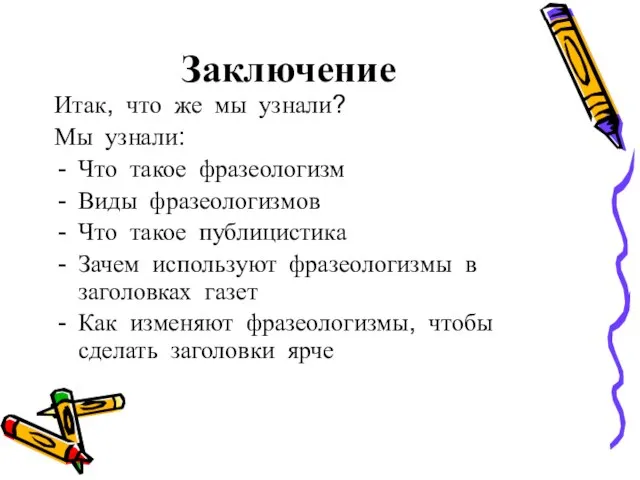 Заключение Итак, что же мы узнали? Мы узнали: Что такое фразеологизм Виды