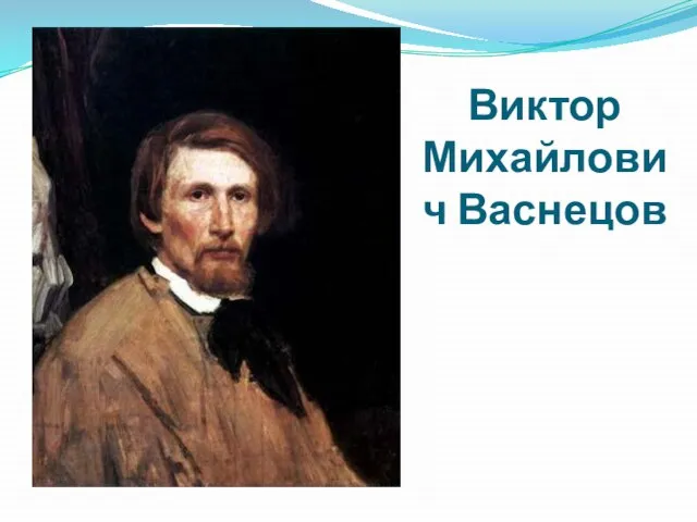 Виктор Михайлович Васнецов