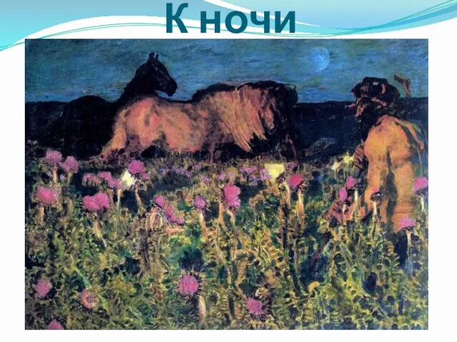 К ночи