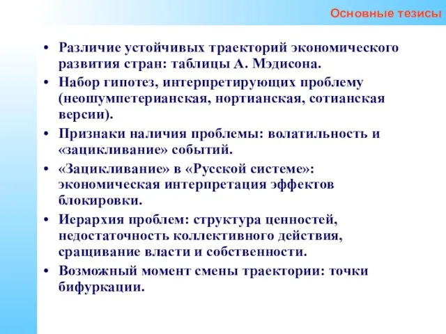 Основные тезисы Различие устойчивых траекторий экономического развития стран: таблицы А. Мэдисона. Набор