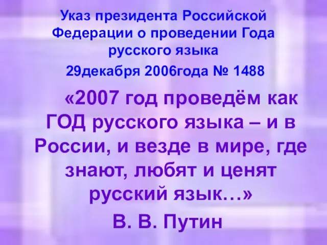 Указ президента Российской Федерации о проведении Года русского языка 29декабря 2006года №