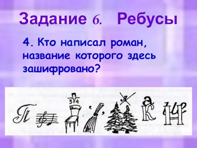 Задание 6. Ребусы 4. Кто написал роман, название которого здесь зашифровано?