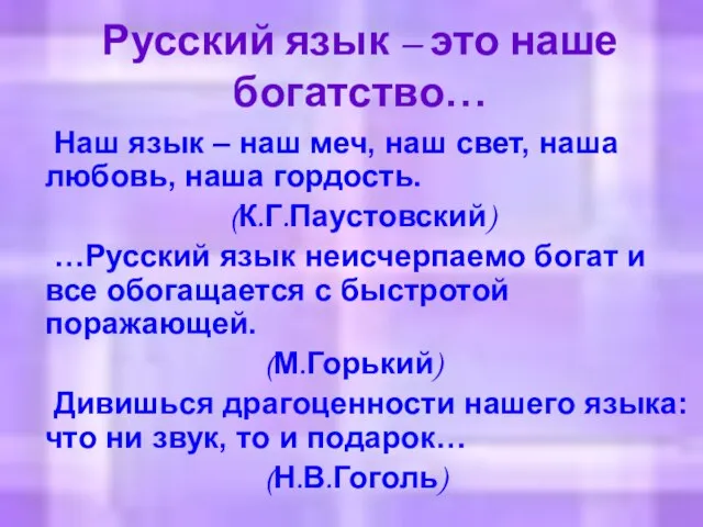 Русский язык – это наше богатство… Наш язык – наш меч, наш