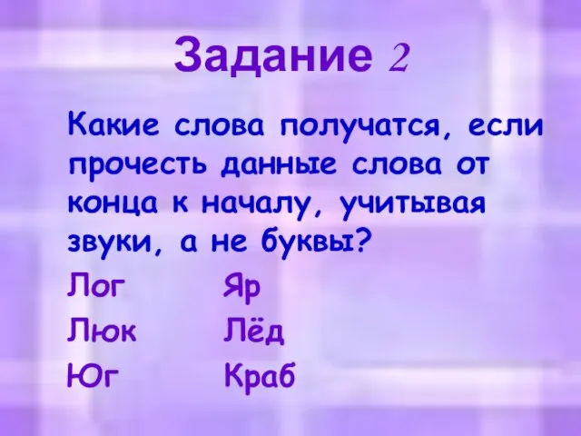 Задание 2 Какие слова получатся, если прочесть данные слова от конца к